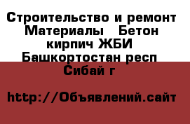 Строительство и ремонт Материалы - Бетон,кирпич,ЖБИ. Башкортостан респ.,Сибай г.